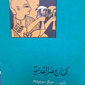 كهان مصر القديمة_سيرج سونيرون