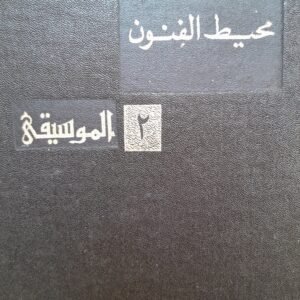 محيط الفنون، الموسيقي_.مجموعة مؤلفين