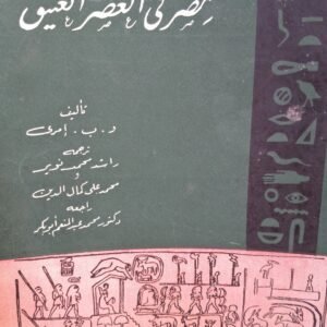 مصر في العهد العتيق_والتر ب. امري