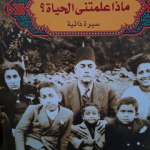 ماذاعلمتني الحياة،سيرة ذاتية_جلال امين
