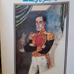 سيمون بوليفار_جابرييل جالسين ماركيز