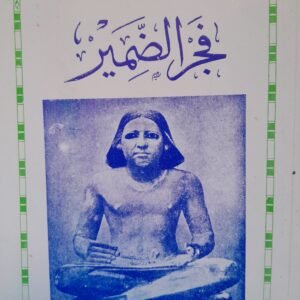فجر الضمير_جيمس هنري برستد