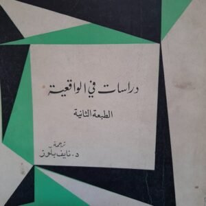 دراسات في الواقعية _جورج لوكاش