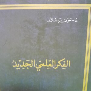 الفكر العلمي الجديد_غاستون باشلار