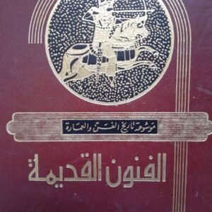 موسوعة  تاريخ الفن والعمارة، الفنون القديمة_الدكتور عفيف البهنسي.
ورق كوشية