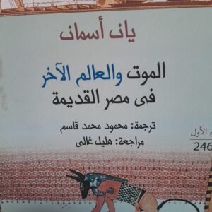 الموت والعالم الاخر في مصر القديمة_يان اسمان.
جزين.