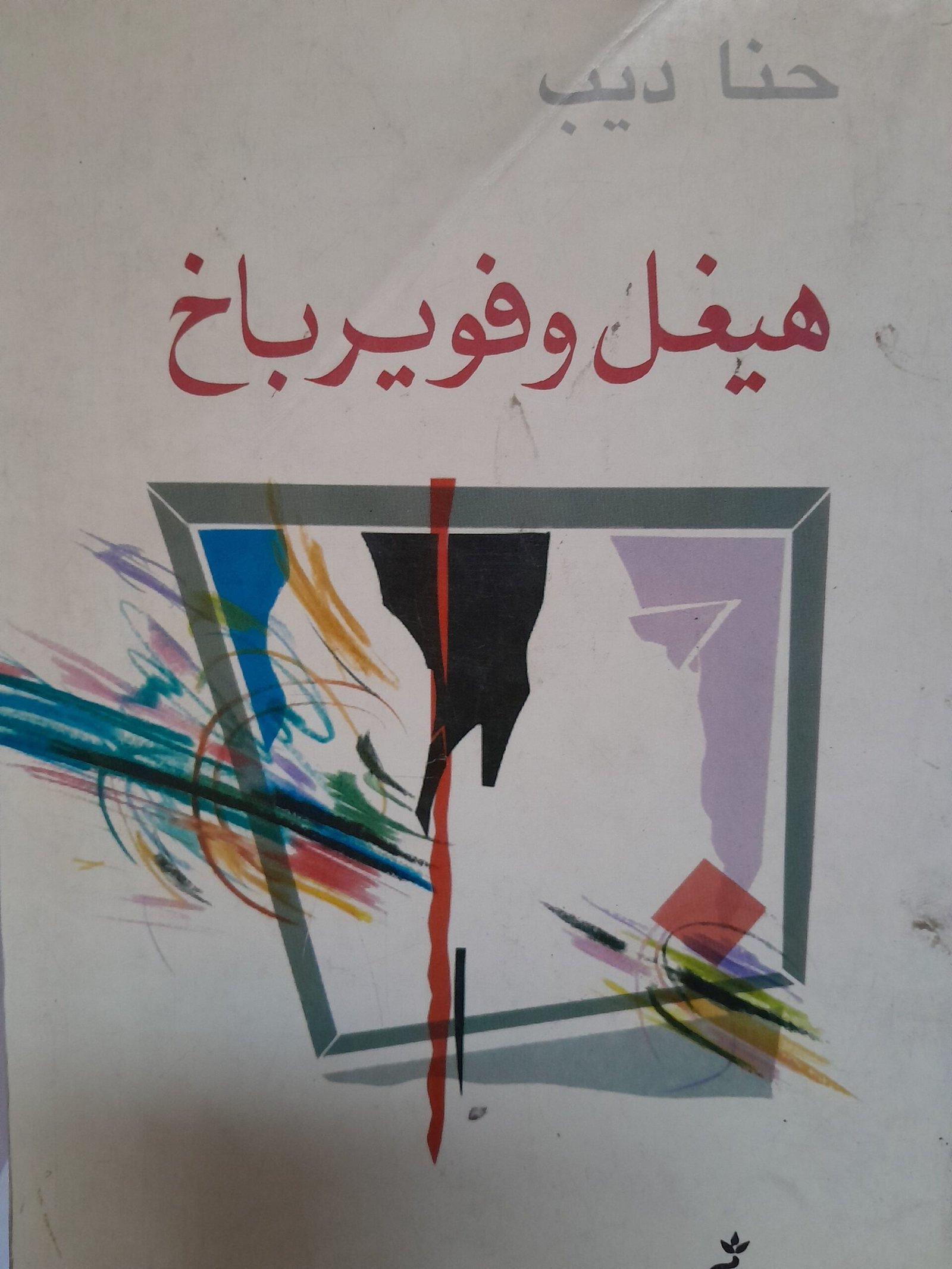 هيغل وفيورباخ__حنا ديب