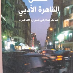 اطلس القاهرة الادبي_سامية محرز