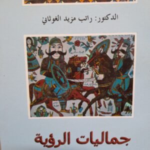 جماليات الرؤية، تأملات في الفضاء البصرية للفن العربي_ الدكتور راتب مزيد الغوثاني