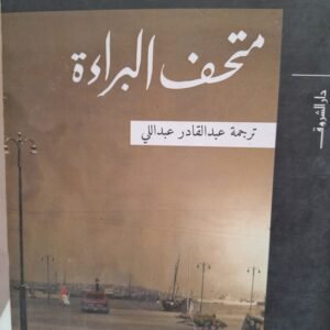 متحف البراءة_اورهان باموق