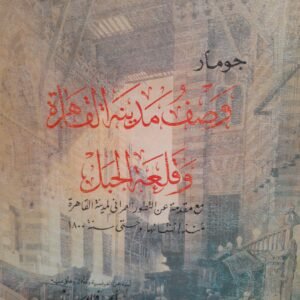 وصفات مدينة القاهرة وقلعة الجبل_جومار