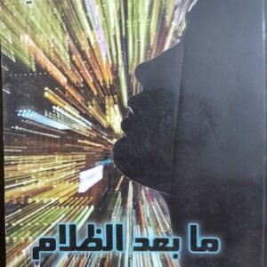 مابعد الظلام_هاروكي موراكامي
