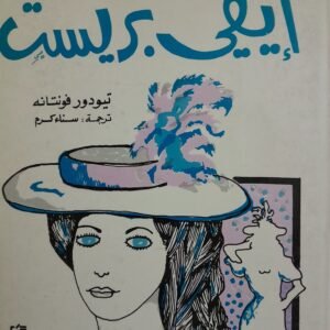 ايفي بريست__تيودور فونتانة