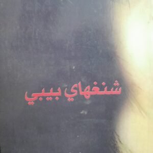شنغهاي بيبي_وي هيوي