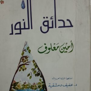 حدائق النور_امين معلوف