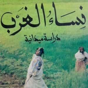 نساء الغرب__فاطمة المرنيسي
