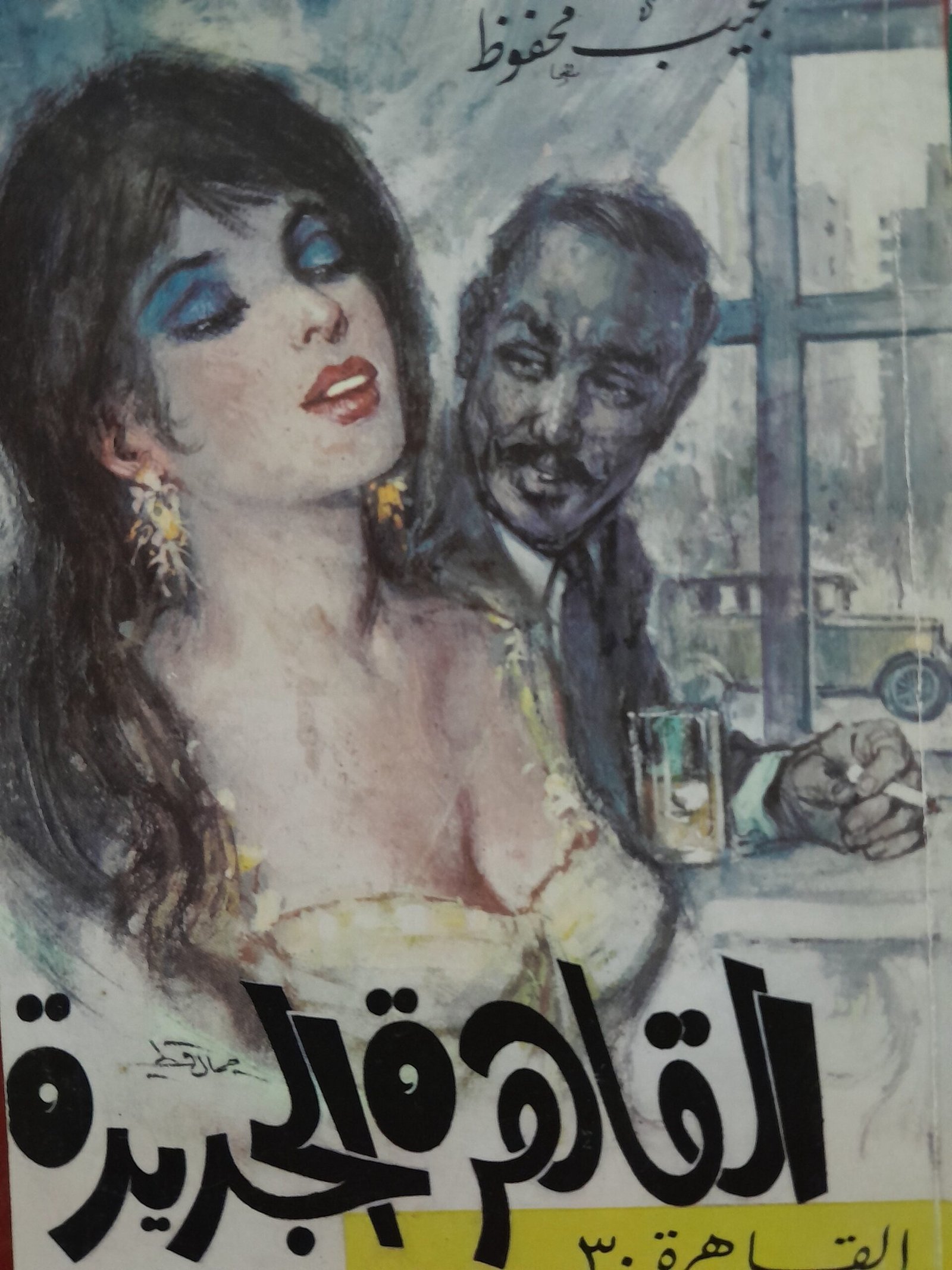 القاهرة الجديدة_نجيب محفوظ