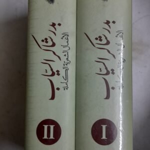 الأعمال الشعرية الكاملة_بدر شاكر السياب.
مجلدين