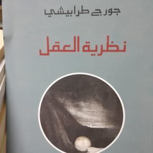 نظرية العقل_جورج طرابيشي