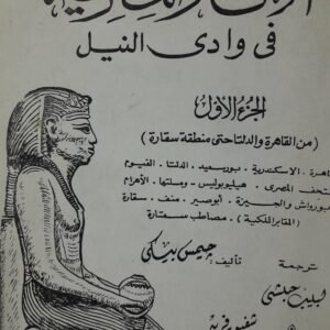 الاثار المصرية في وادي النيل_جيمس بيكي