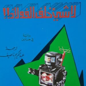 لاشي خلف الفولاذ_جاكلين سوزان.
جزين
