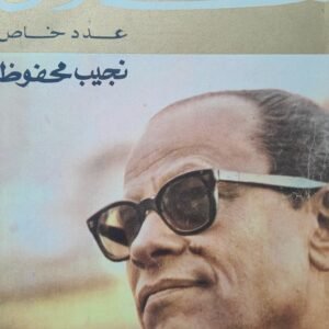 عدد خاص _نجيب محفوظ
