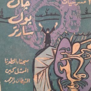 ثلاث مسرحيات_جان بول سارتر