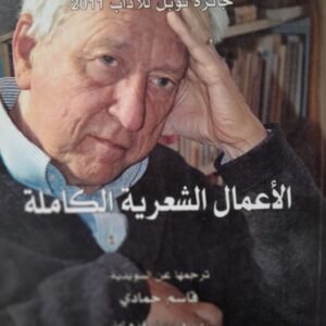 الأعمال الشعرية الكاملة_ توماس ترانسترومر