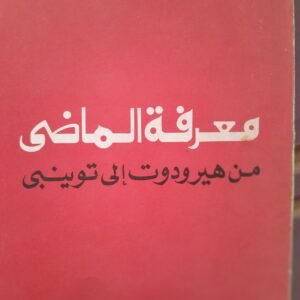 معرفة الماضي من هيروين الي توينبي_الدكتور اسحاق عبيد