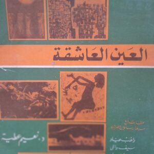 العين العاشقة_د. نعيم عطية