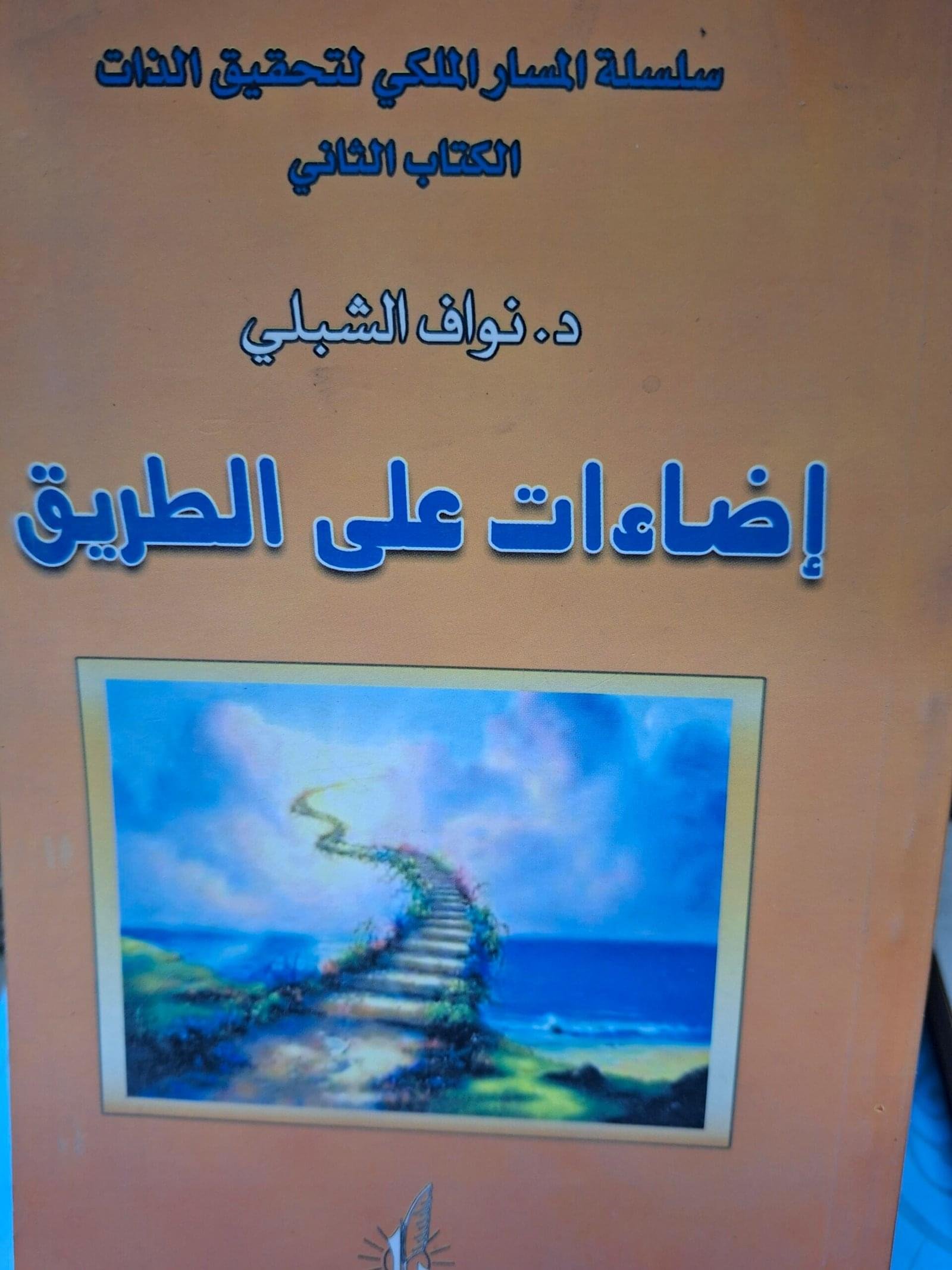 اضاءات علي الطريق
تاليف#د. نواف الشبلي#