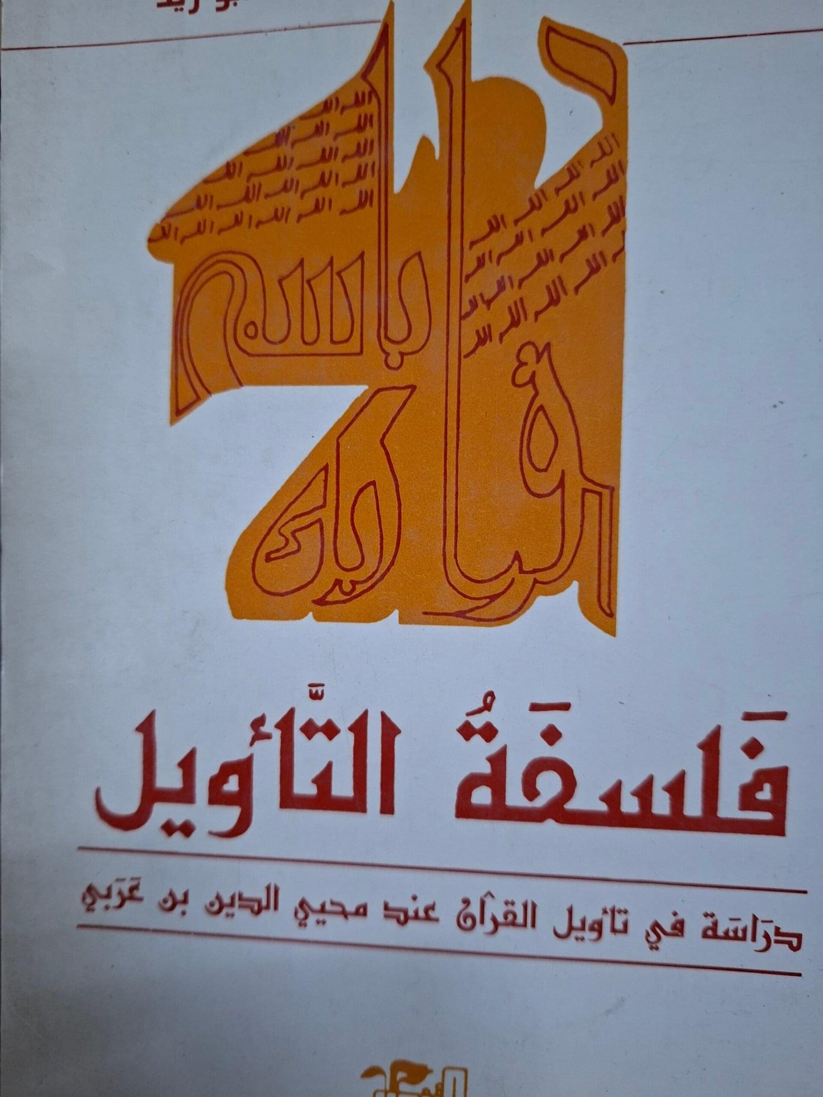 فلسفة التاويل
تاليف#نصر حامد.ابوزيد#