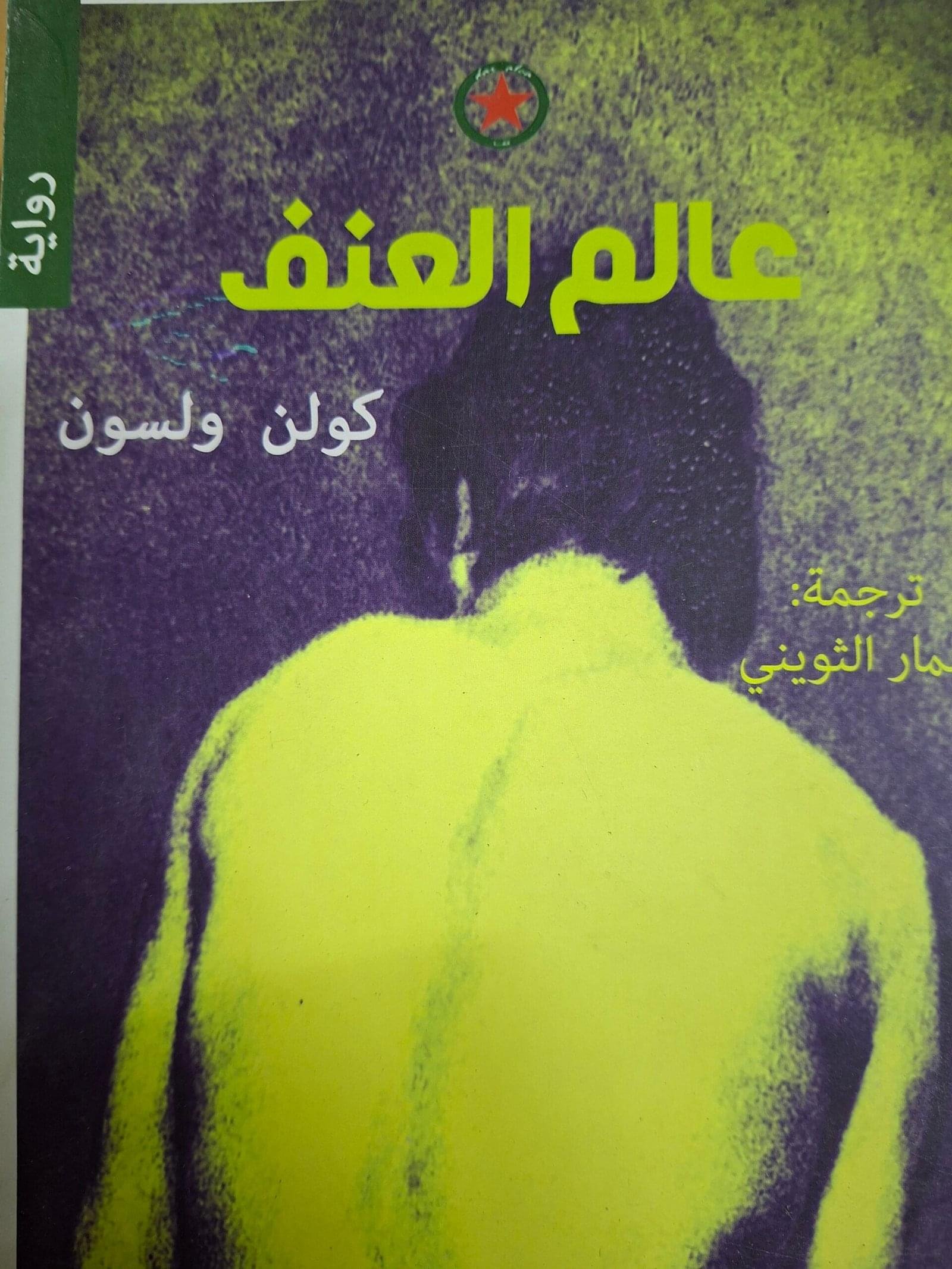عالم العنف
تاليف# كولن ولسون#