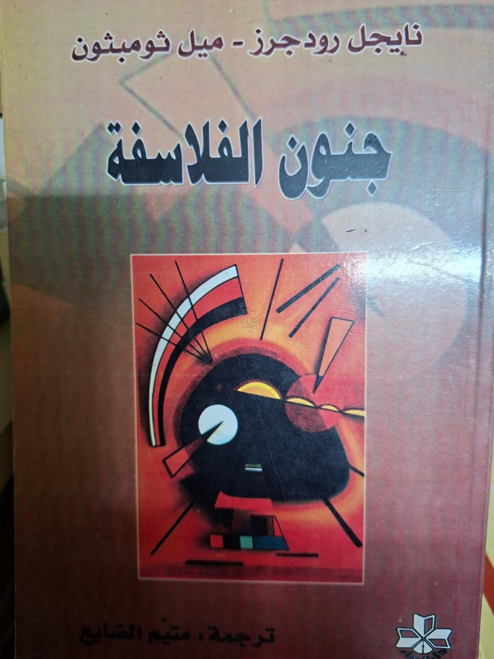 جنون الفلاسفة
تاليف#نايجل رودجرز_ميل ثومبتون#
