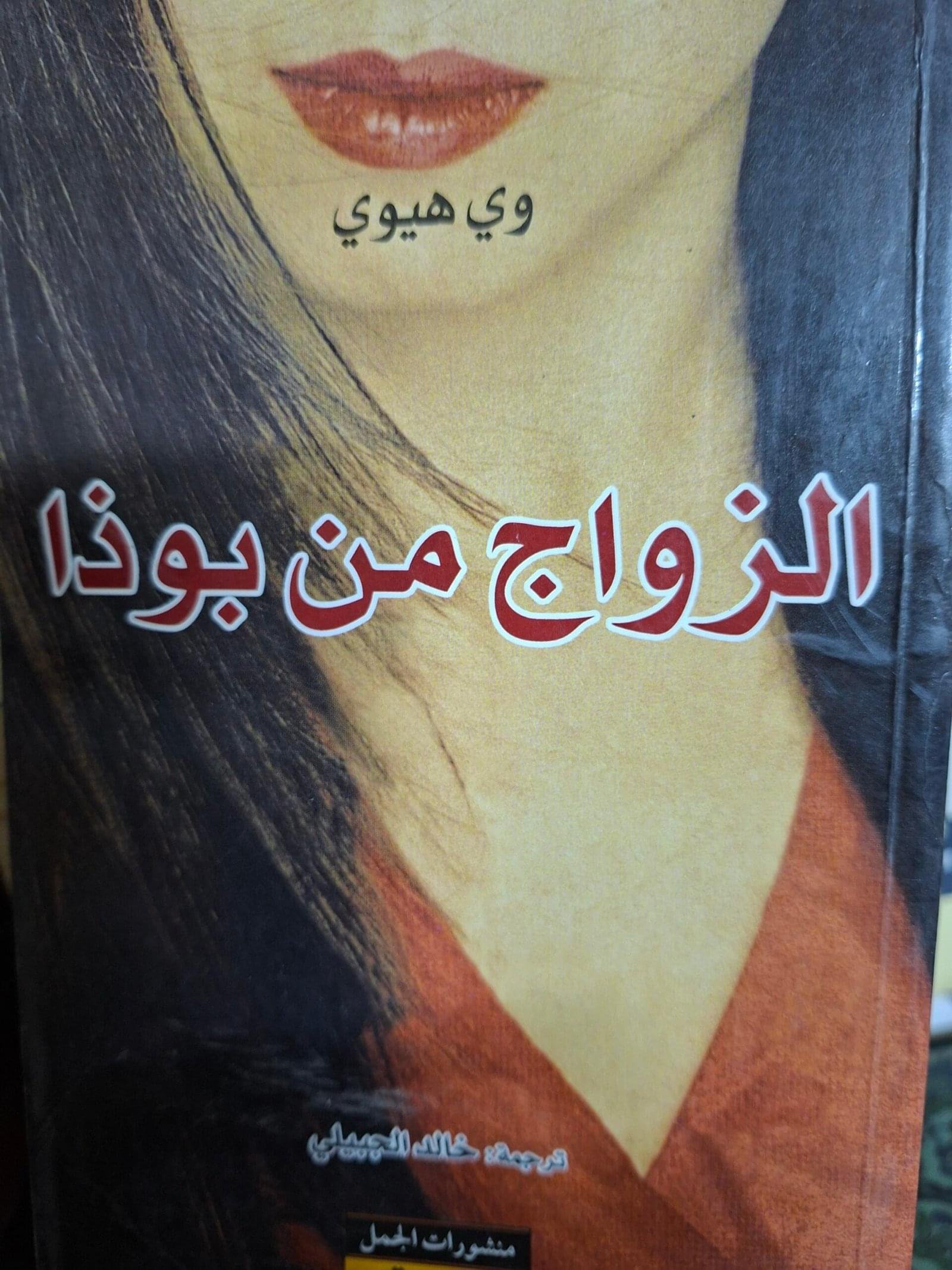 الزواج من بوذاتاليف#وي هيوي#