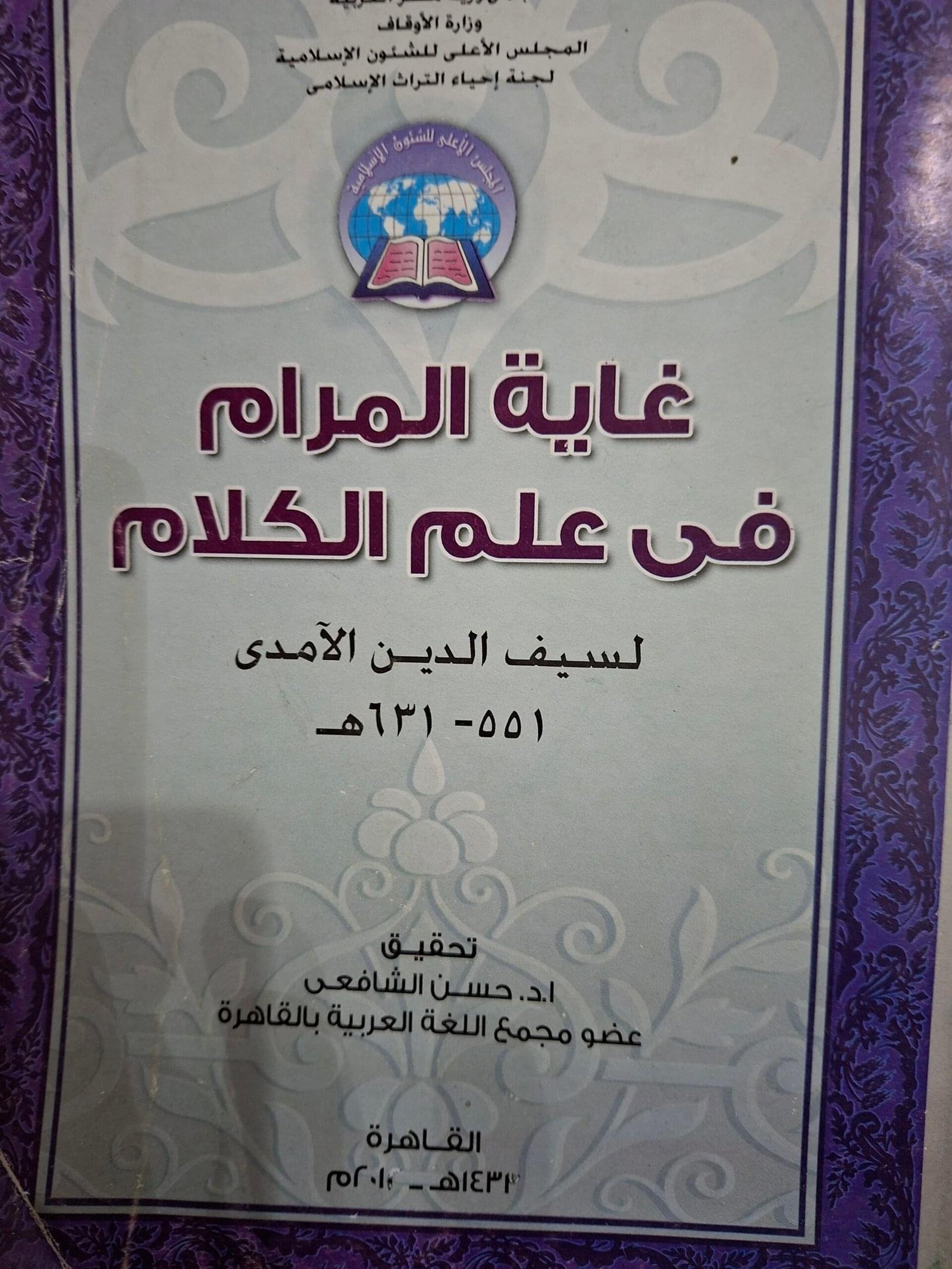 غاية المرام
في علم الكلام
تاليف#سيف الدين الامدي#