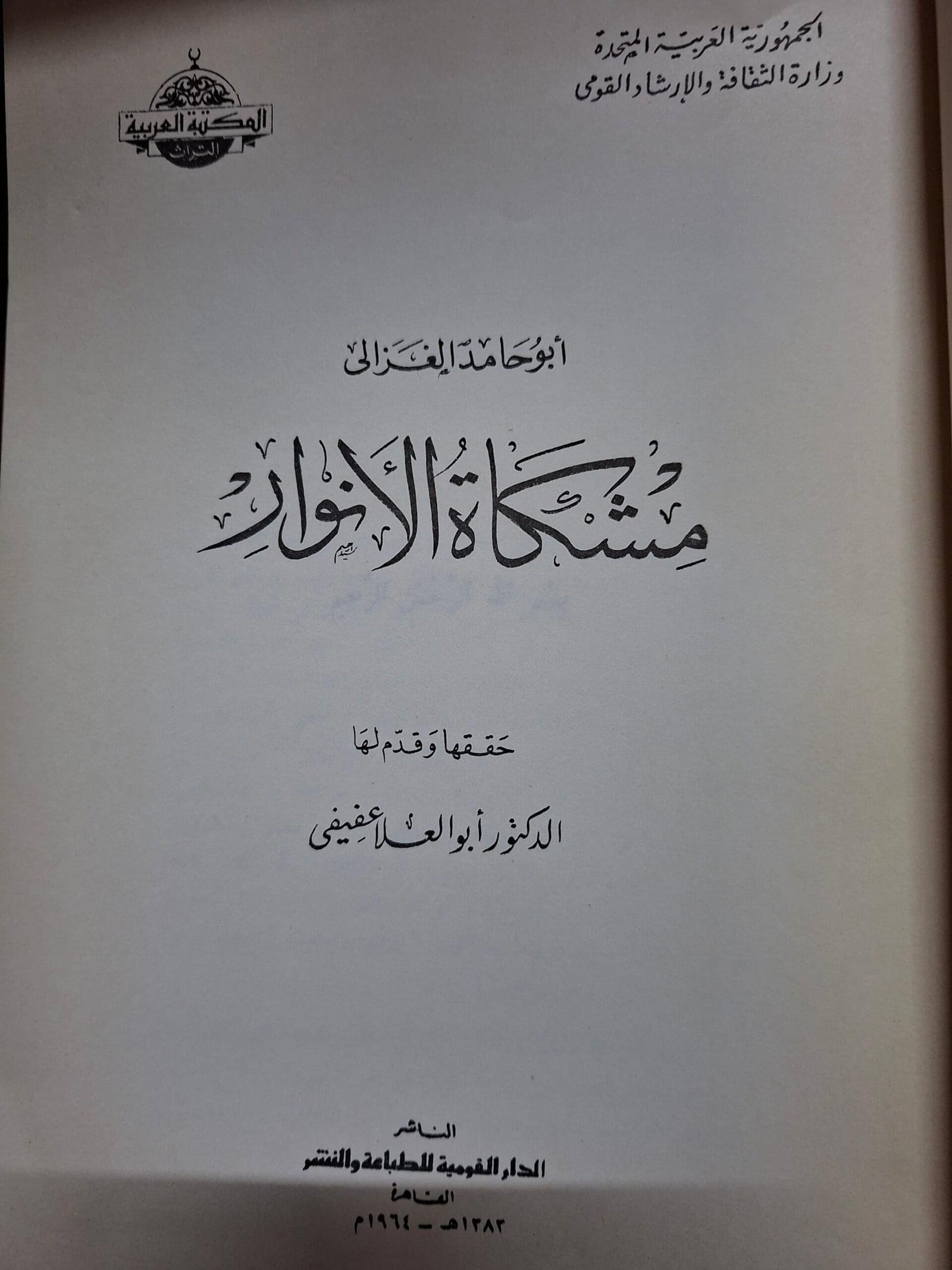مشكاة الانوارتاليف#ابوحامد الغزالي#حققها وقدم لها#الدكتور ابوالعلاعفيفي#