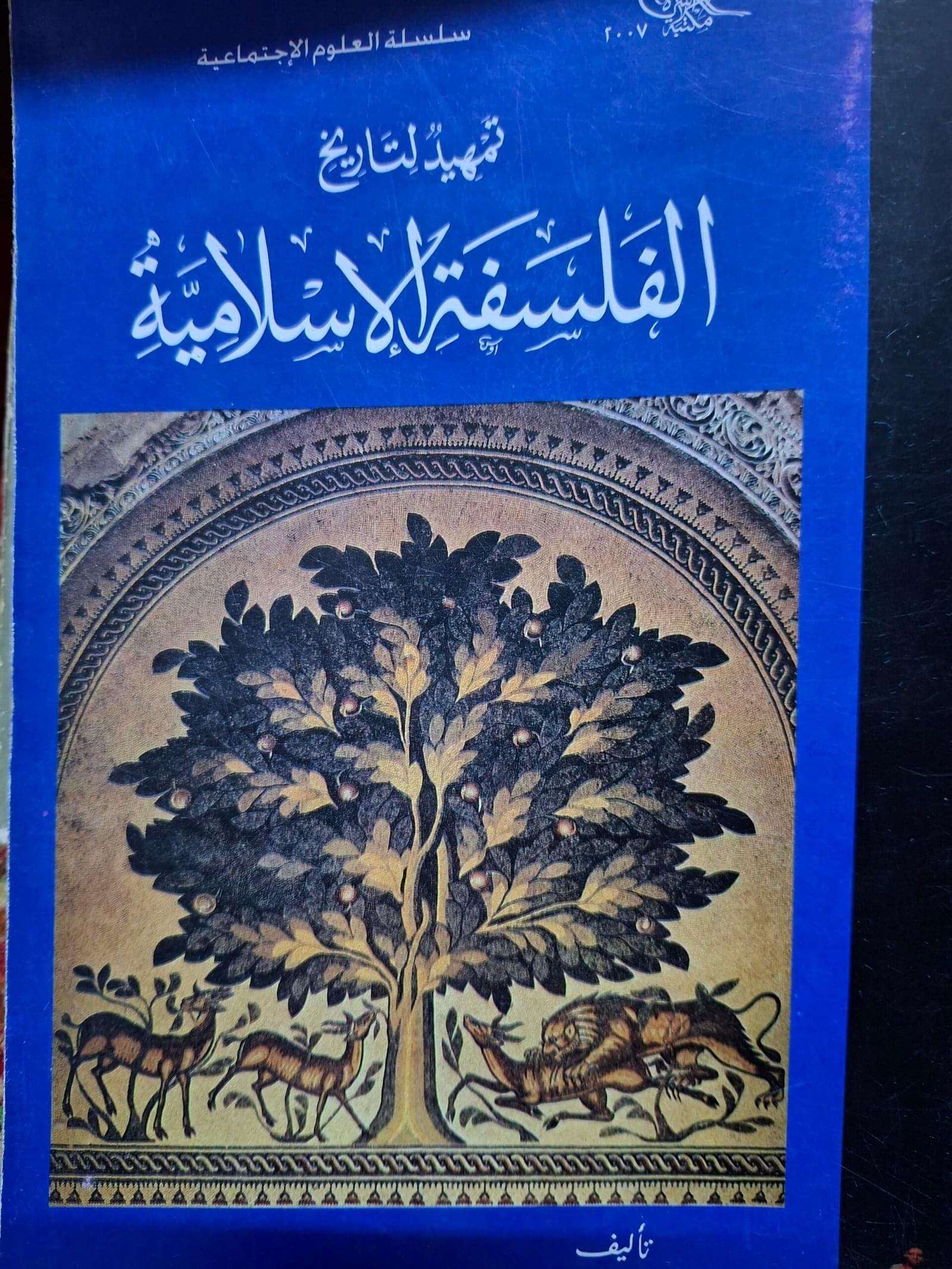 تمهيد لتاريخ الفلسفة الاسلامية
تاليف#د. مصطفي عبدالرازق#