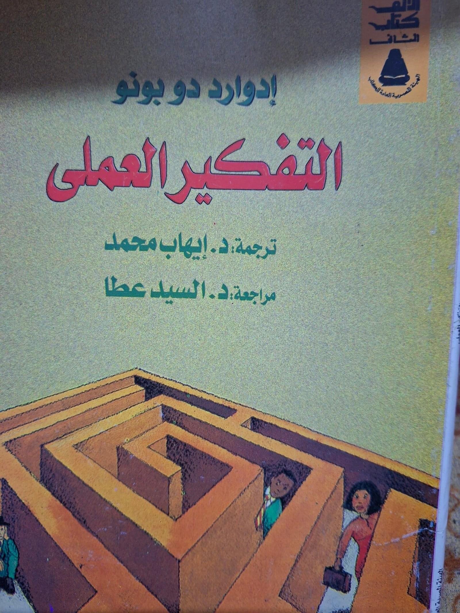 التفكير العملي
تاليف#ادوارد دو بونو#