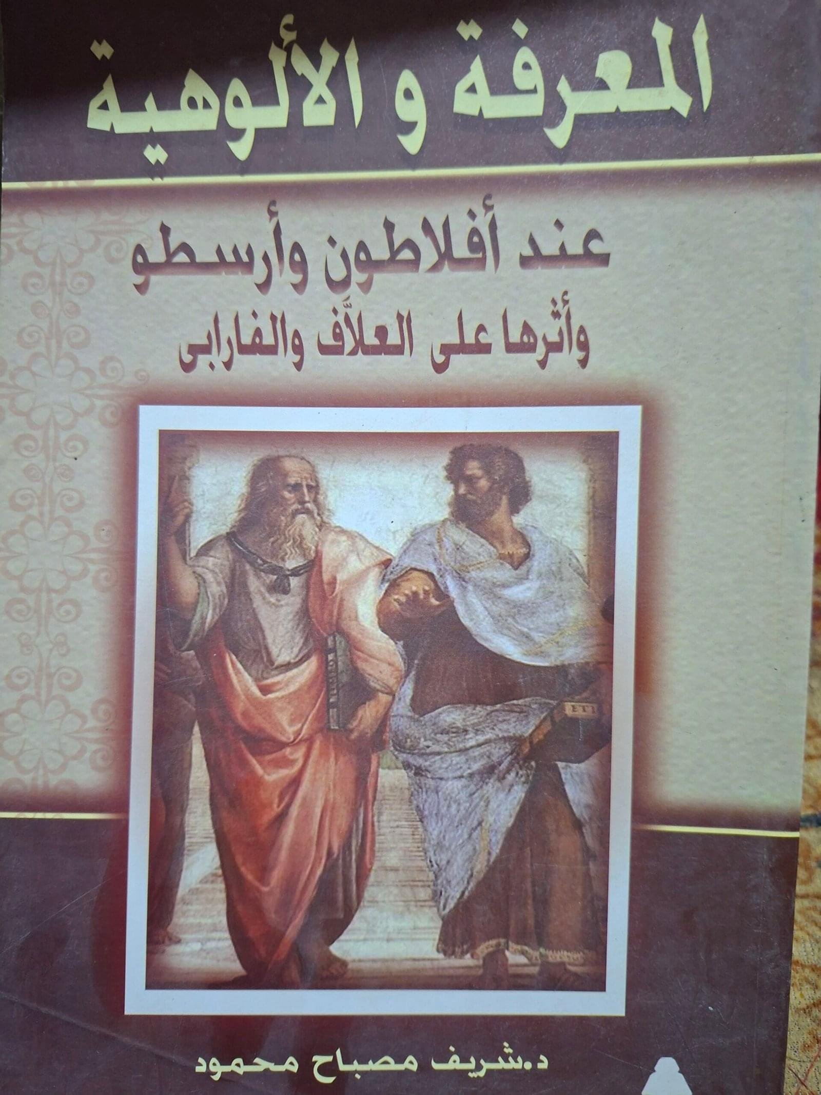 المعرفة والالوهية
عند افلاطون وارسطو
 واثرها علي العلاف والفارابي
تاليف#د. شريف مصباح محمود#