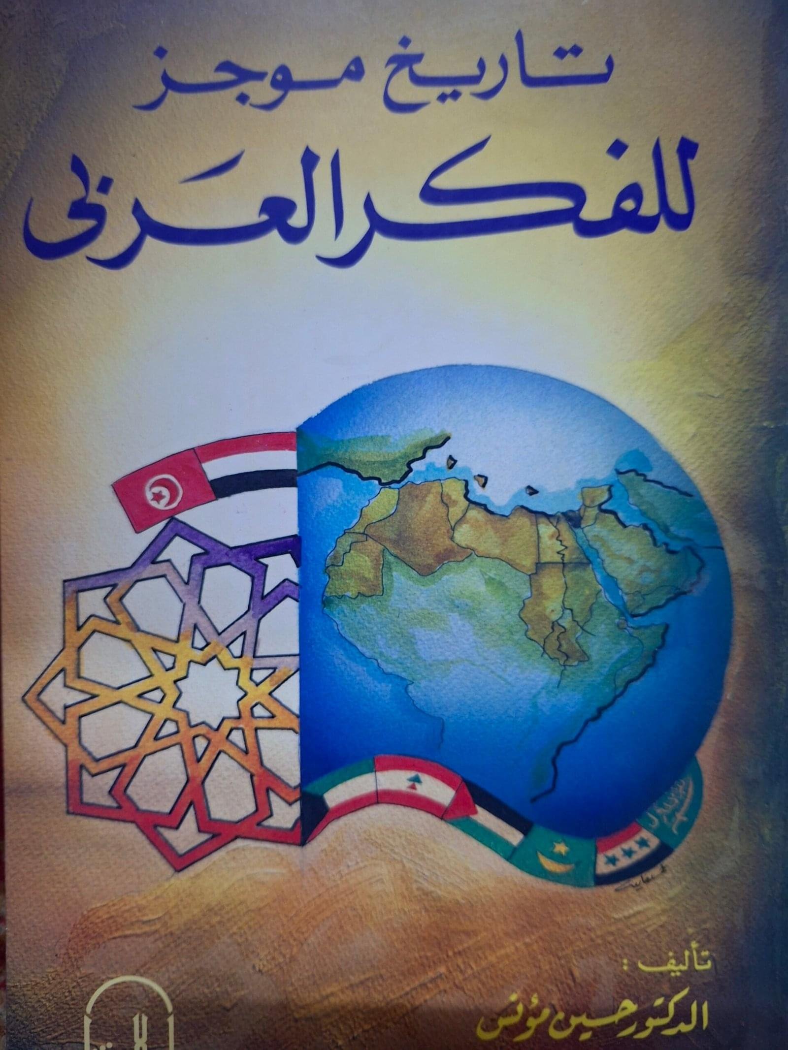 تاريخ موجز
للفكر العربي
تاليف#الدكتور حسين مؤنس#