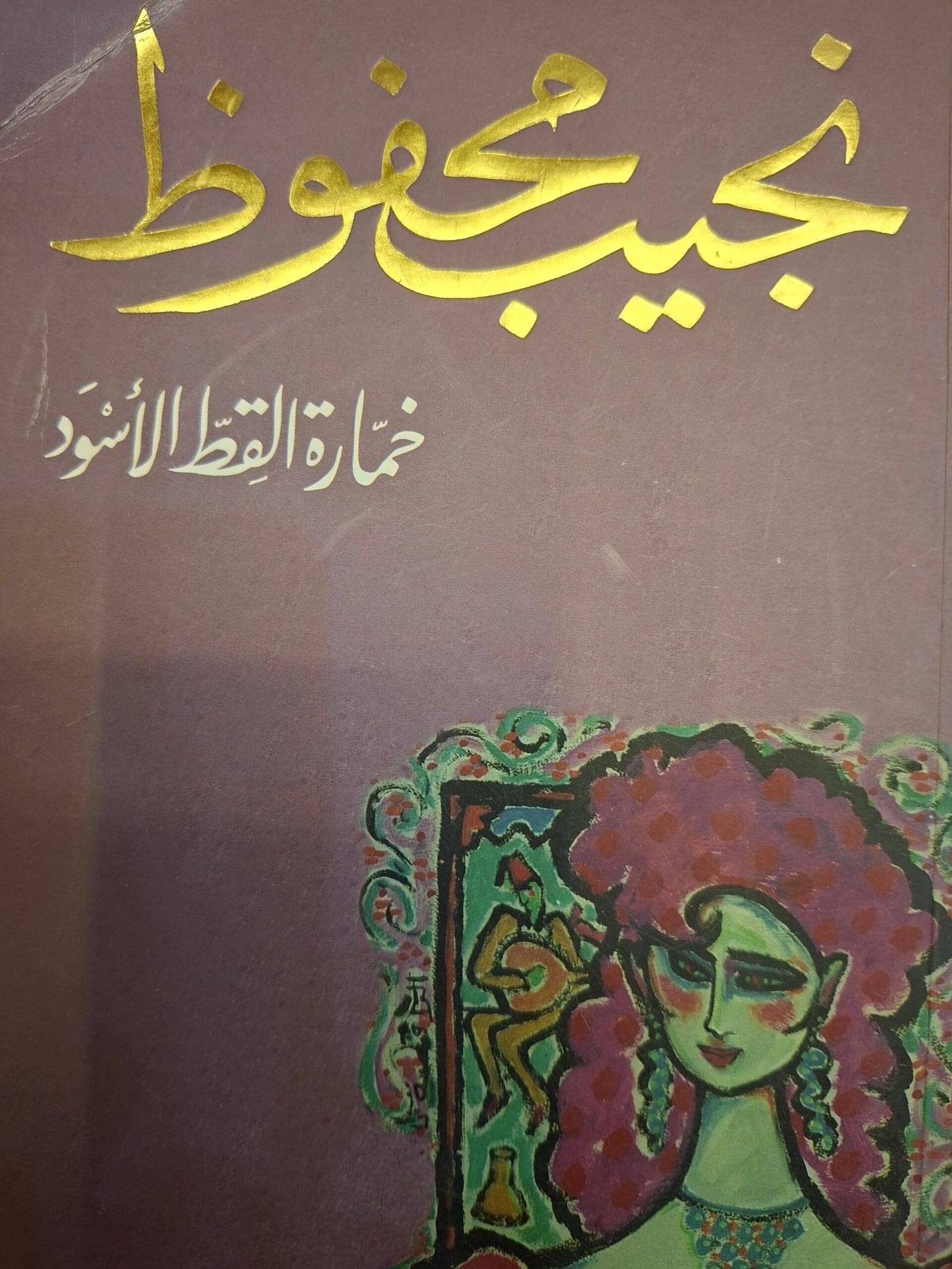 خمارة القط الاسود
تاليف#نجيب محفوظ#