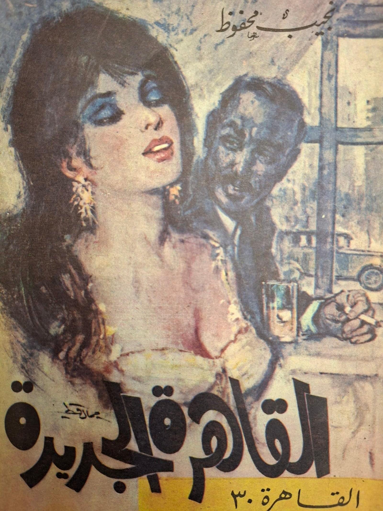 القاهرة الجديدةتاليف#نجيب محفوظ#