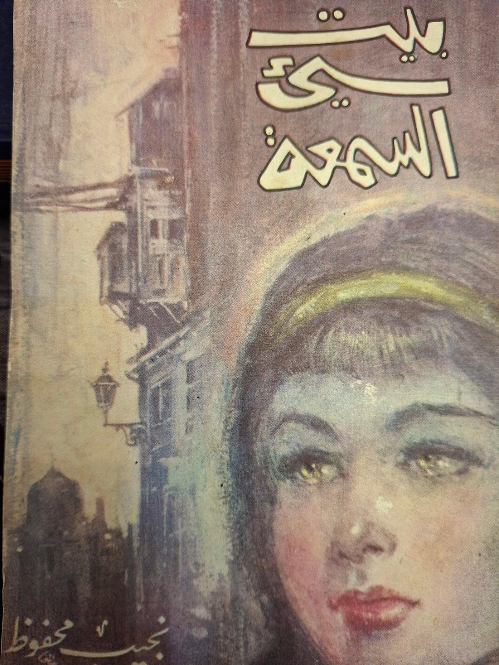 بيت سي السمعةتاليف#نجيب محفوظ#