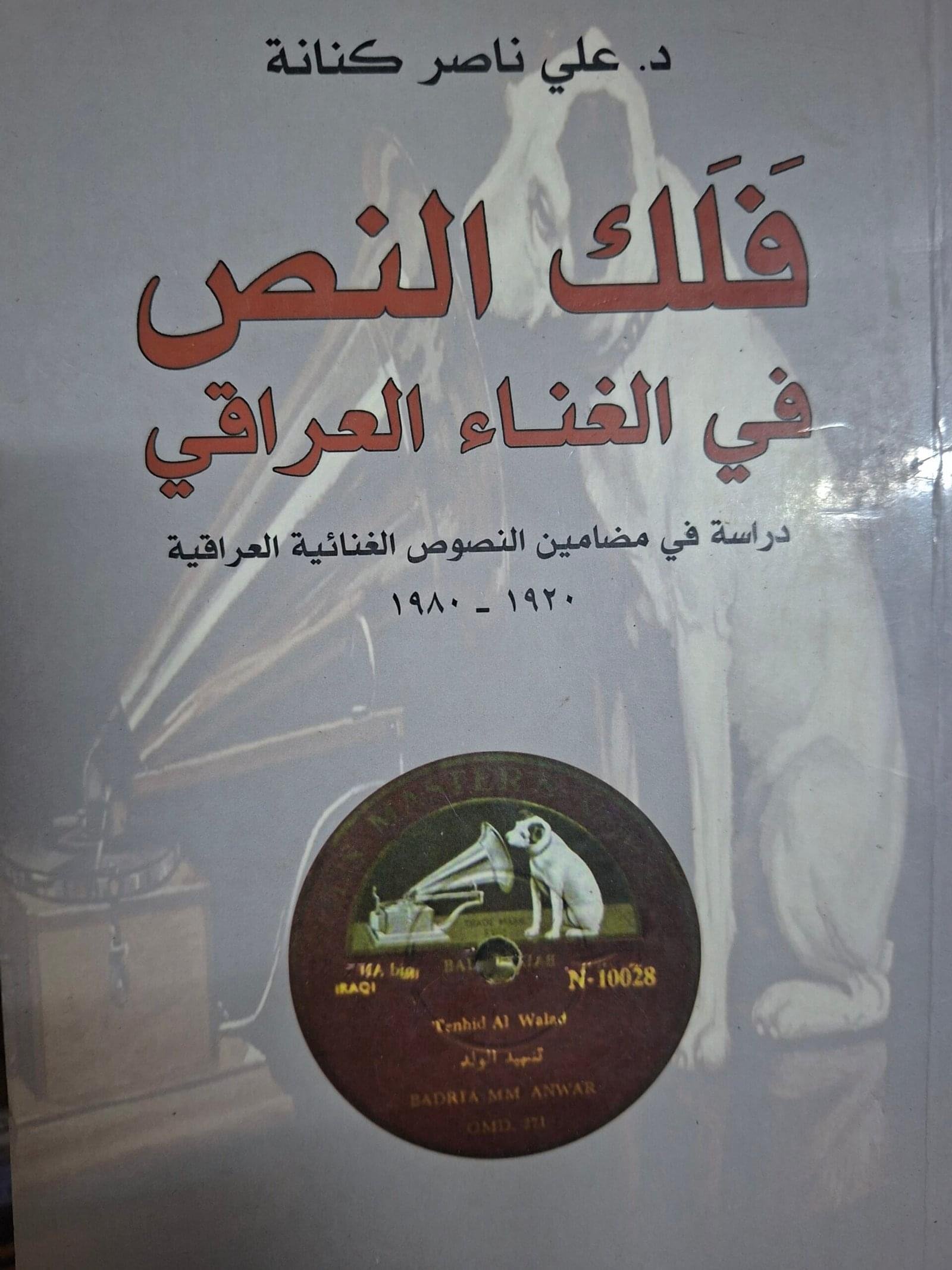 فلك النص في الغناء العراقيتاليف#د. علي ناصر كنانة#