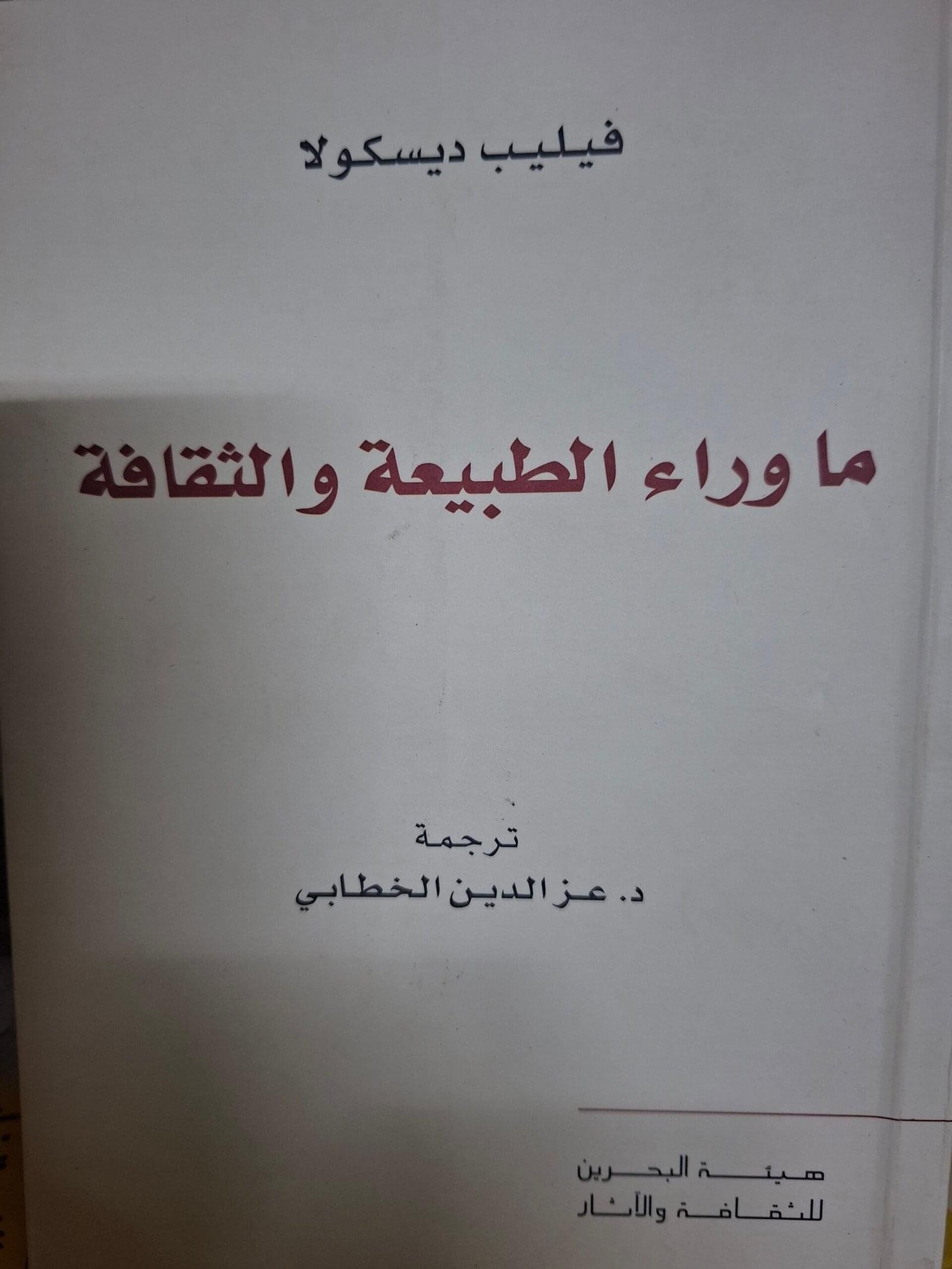 ماوراء الطبيعة والثقافةتاليف#فيليب ديسكولا#