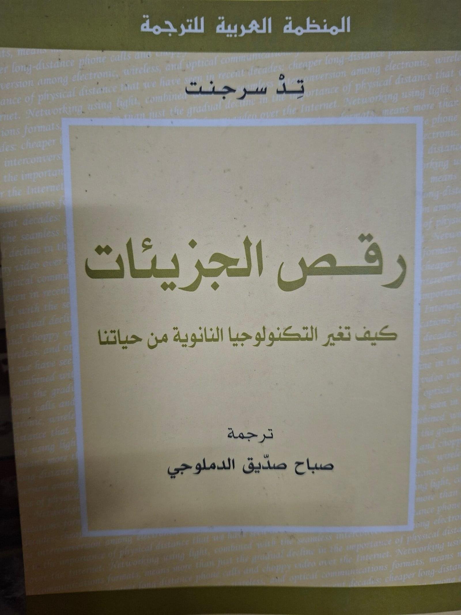 رقص الجزئياتكيف تغير التكنولوجيا النانونوية من حياتنا تاليف#ت. سرجنت#