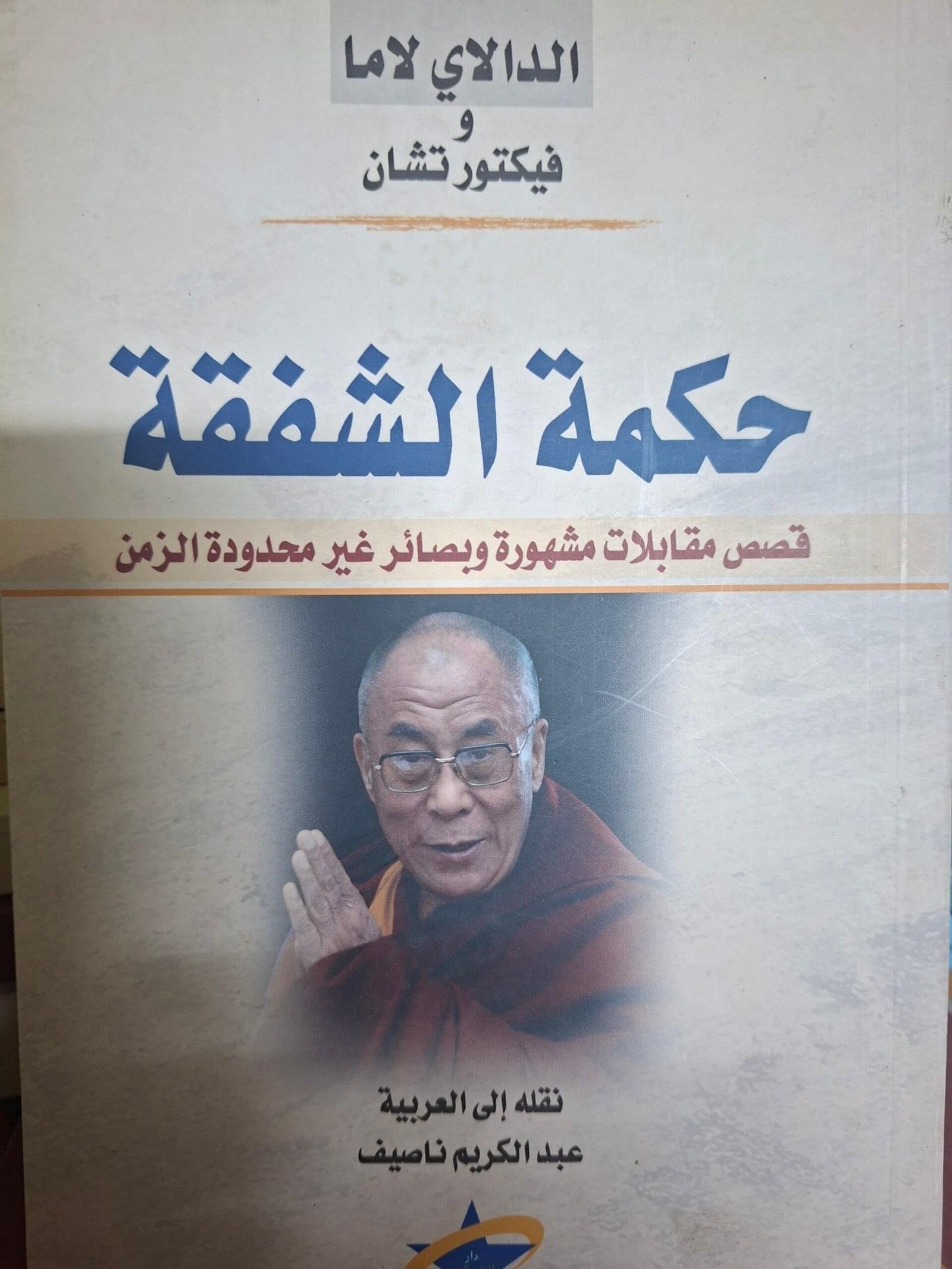 حكمة الشفقة
تاليف#الدالاي لاما، فيكتور تشان#