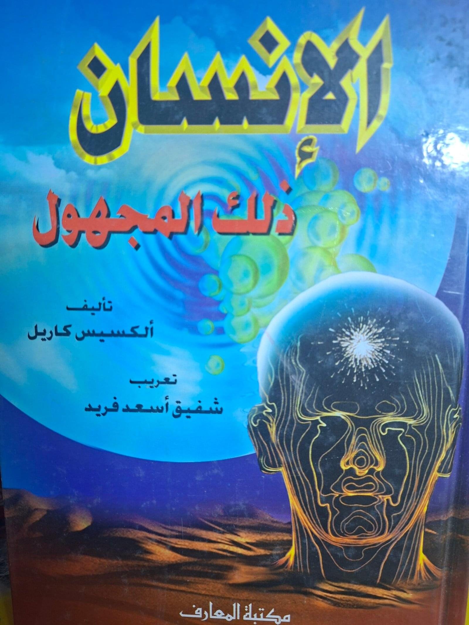 الانسان ذلك المجهولتاليف#الكسيس كاريل#