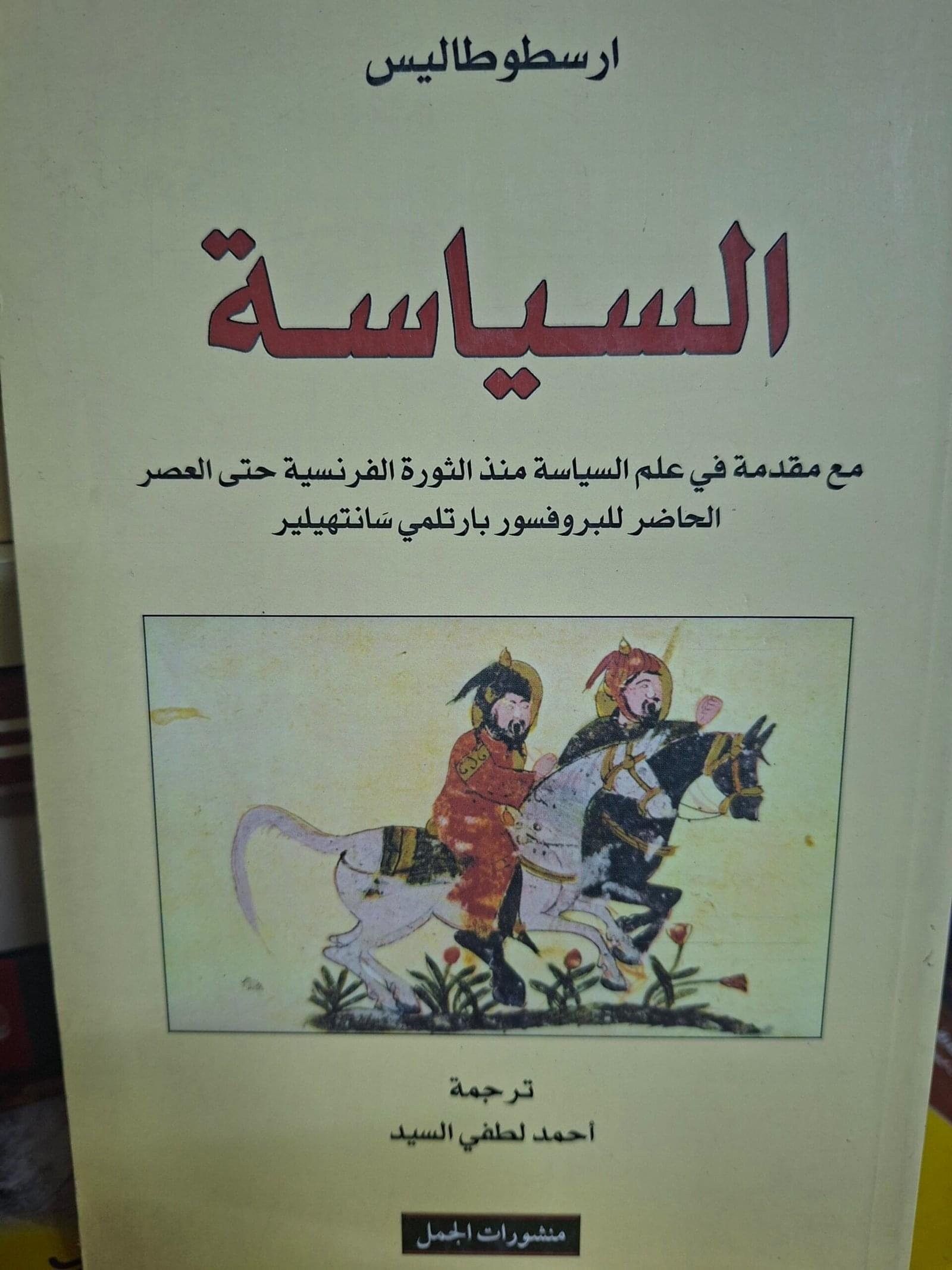 السياسة
تاليف#ارسطو طاليس#